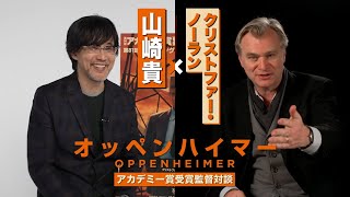 『オッペンハイマー』クリストファー・ノーラン×山崎貴スペシャル対談