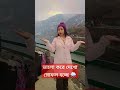 ভালো করে দেখো গ্যাংটকে স্নোফল হচ্ছে 🌨️😍😇#viralshort .#gangtok #reel #youtubeshorts #viralvideos