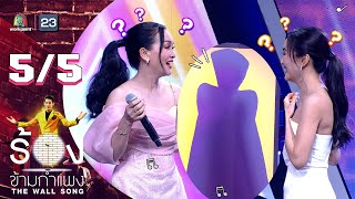 The Wall Song ร้องข้ามกำแพง | EP.117 | ดอกอ้อ - ก้านตอง | 1 ธ.ค. 65 [5/5]