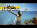 ТОП-3. ПЛЯЖИ ГЕЛЕНДЖИКА | Невероятно красивые места для отдыха и фотографий. Краснодарский край.