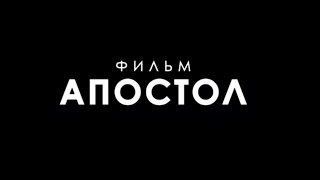 Фильм "Апостол"- Трейлер 2 (2016) Фильм "Апостол"- Трейлер 2 (2016)