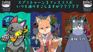 【Splatoon3/コラボ】いつも通り過ごしますよおおおお？？？【 獣人vtuber 】