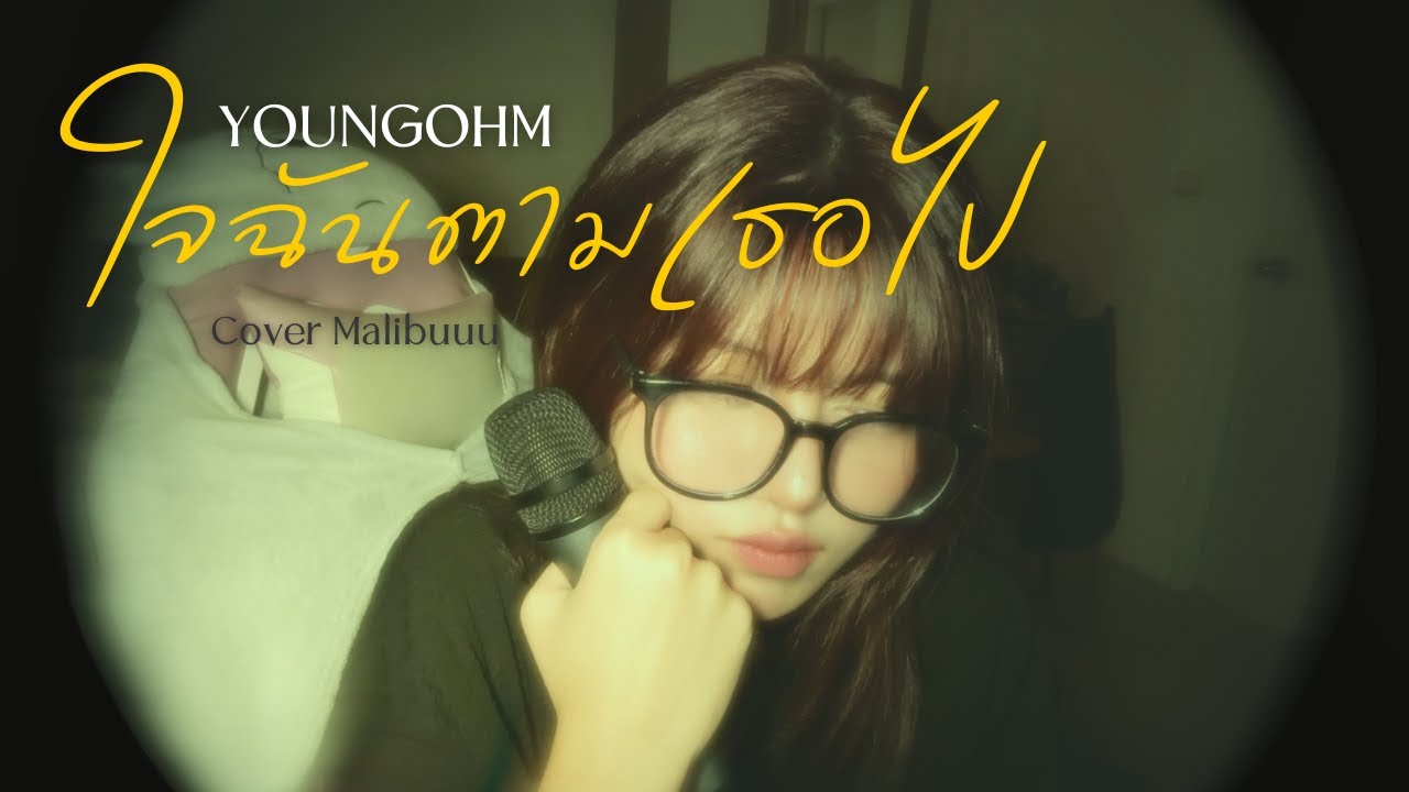 ใจฉันตามเธอไป  - YOUNGOHM | Cover Malibu