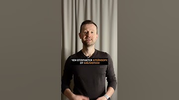 Чем отличается фреймворк от библиотеки.