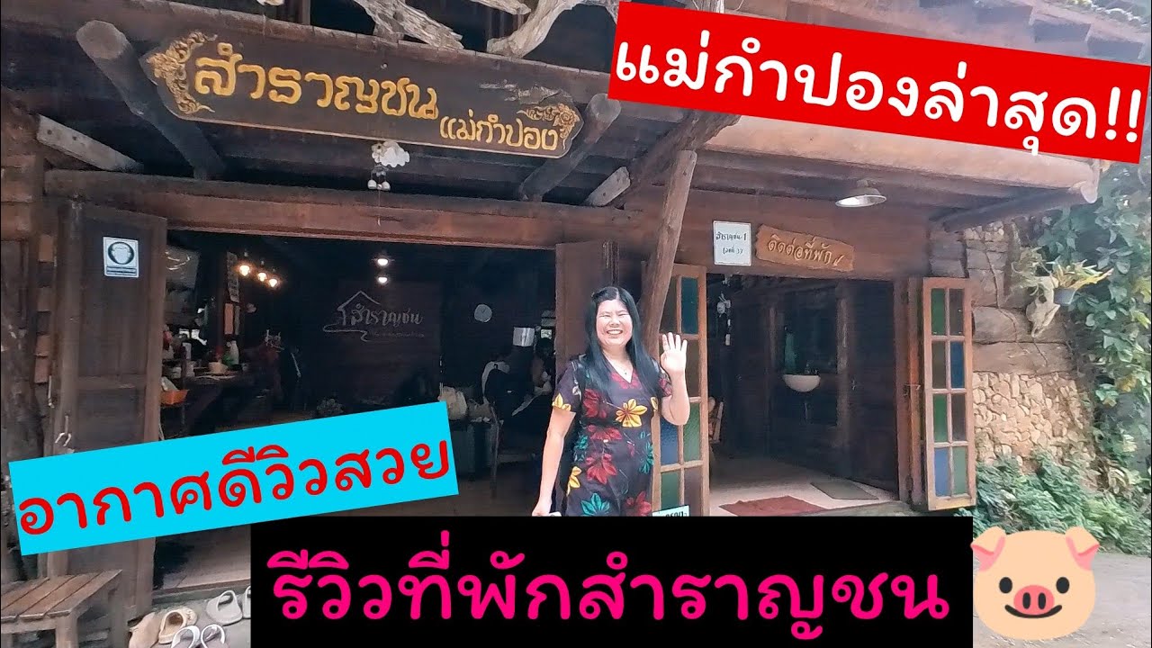 รีวิวที่พักสำราญชน@แม่กำปอง#หม่อมหมูแดกเที่ยว