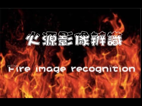 Fire image recognition diy teaching 火源影像辨識  raspberry pi opencv python 教學