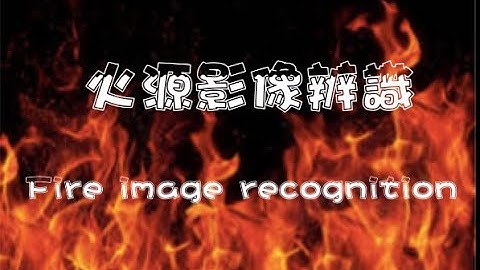 Fire image recognition diy teaching 火源影像辨識  raspberry pi opencv python 教學