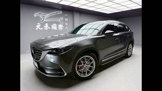 2017 Mazda CX-9 SKY-G AWD旗艦型 元禾汽車 中古車 二手車 代步車 轎車 休旅車 連絡電話:0900-120-688 LINE:437339