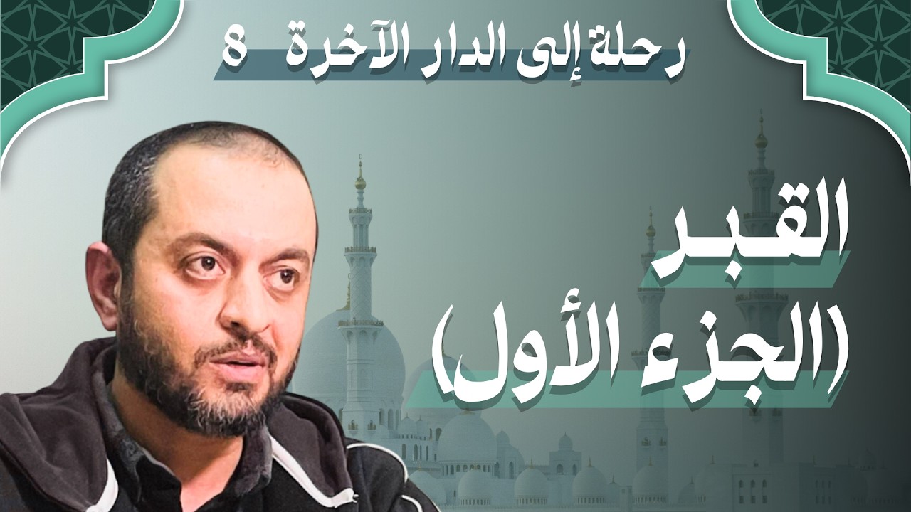 رحلة إلى الدار الآخرة (8) | القبر (الجزء الأول) | الشيخ ماجد خلف