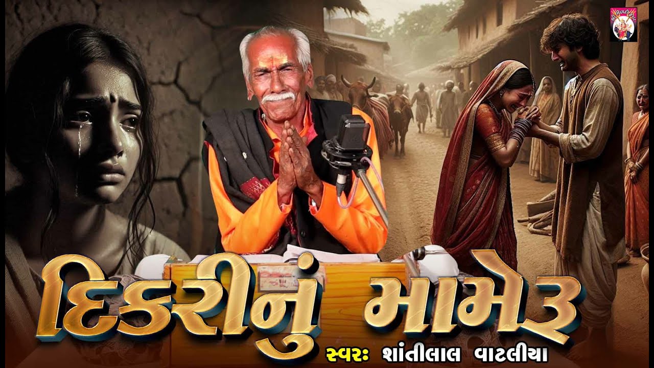 Dikari Nu Mameru  | Shantilal Vataliya | Gujarati | 2025 | Varta