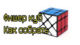 Как собрать Фишер куб (Fisher cube) 1 часть