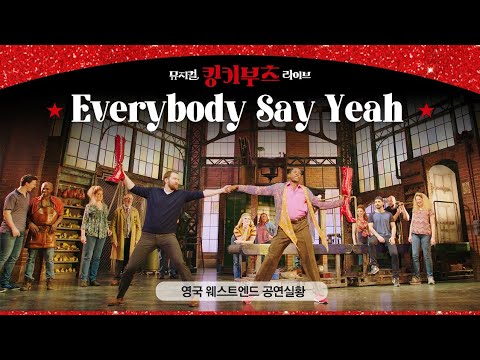 소리 질러봐 Yeah🙋‍♀️ 들썩들썩 온 몸이 반응하는 그 넘버🔥 'Everybody Say Yeah'｜뮤지컬 킹키부츠 라이브｜영국 웨스트엔드 공연 실황