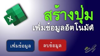 เก่ง EXCEL EP.41 | สร้างปุ่มเพิ่มข้อมูลอัตโนมัติ | THE BOY CS