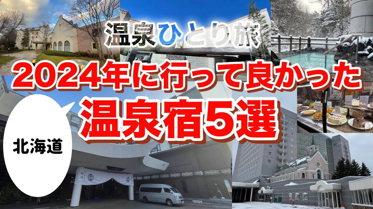 【温泉ひとり旅】おススメしたい！行って良かった北海道の温泉宿５選！