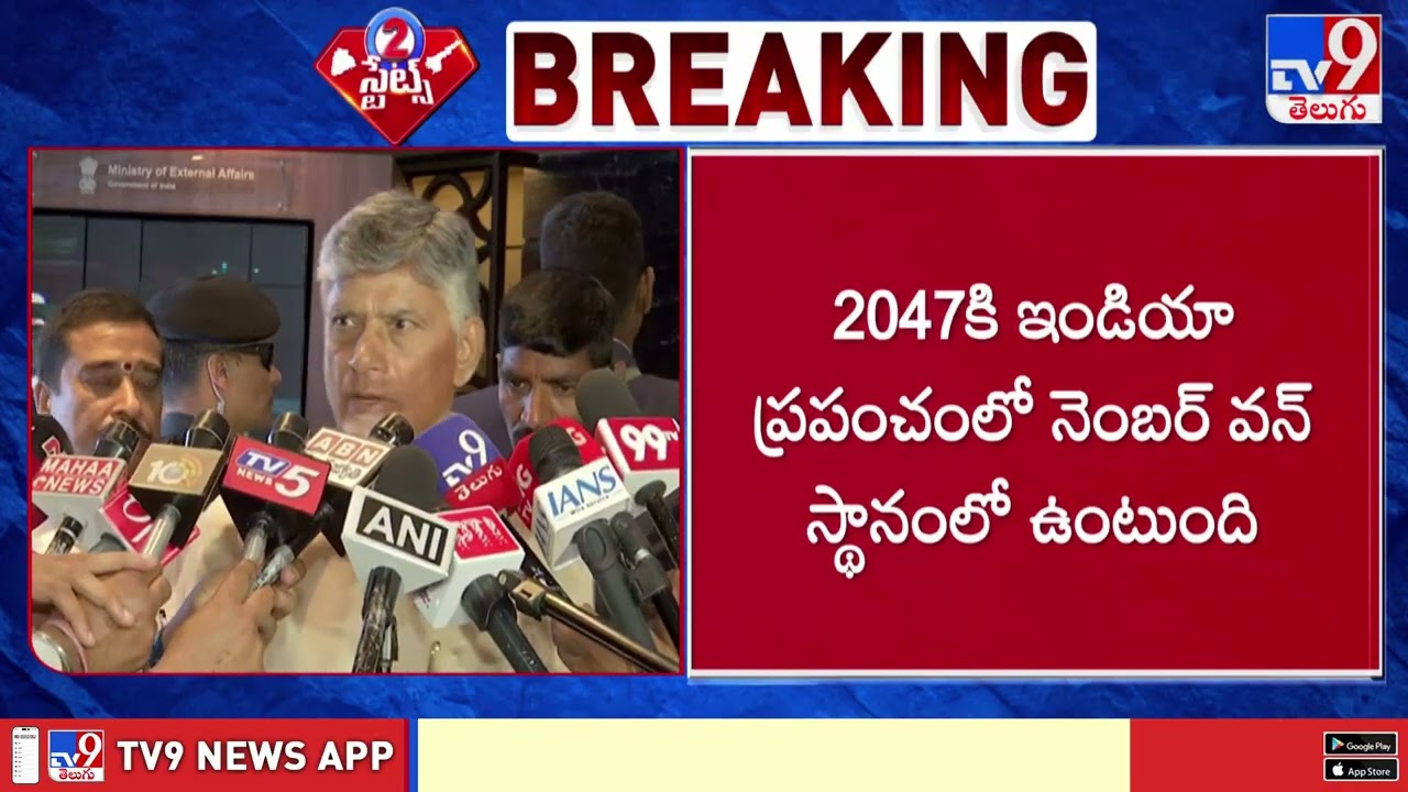 CM Chandrababu in Delhi| రాష్ట్ర అభివృద్ధిలో నాలెడ్జ్, టెక్నాలజీది కీలక పాత్ర|Raisina Dialogue-2026