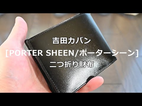 吉田カバン】 ポーター PORTER 二つ折り財布 [PORTER SHEEN/ポーター