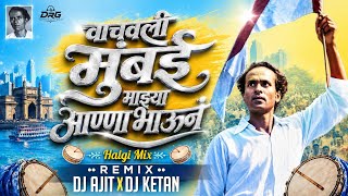 वाचवली मुंबई माझ्या आण्णाभाऊनं | Halgi Mix | Sajan Bendre | DJ Ajit Ketan | Anna Bhau Sathe Jayanti