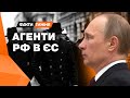 РФ штампує АГЕНТІВ! Для яких завдань Кремль відправляє в ЄС шпигунів? Та де СКОНЦЕНТРОВАНЕ їх лігво?