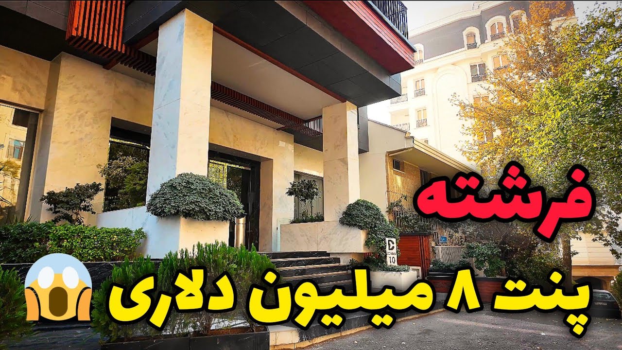 Inside Fereshteh | یه دور لوکس تو محله فرشته و خونه‌های چندمیلیون دلاری