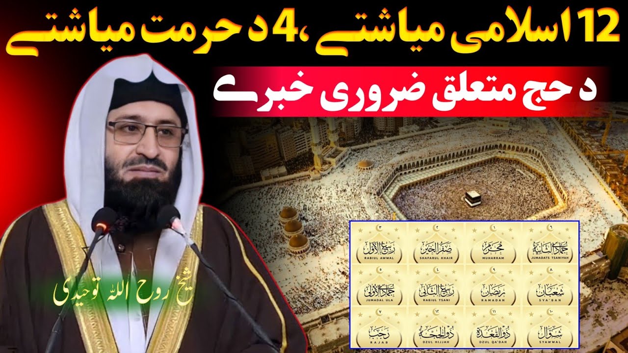 Qari Rohullah Islamic months and Hajj - sheikh Rohullah Tauhedi important lecture ...