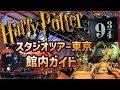 【館内図付き解説！】ハリポタスタジオツアー東京