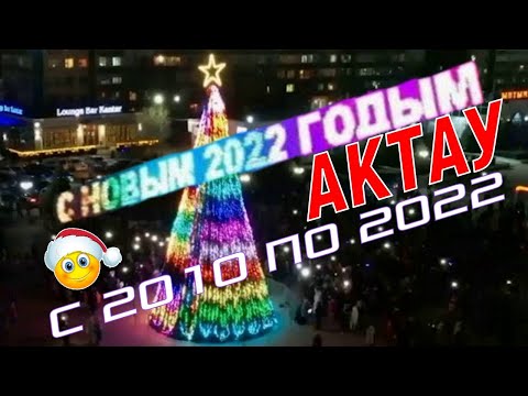 КАК В АКТАУ ВСТРЕЧАЛИ 🎄 НОВЫЙ ГОД с 2010 по 2022 🎼 Под новогодние хиты