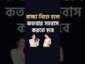 ব চ চ ন ত কতব র ম লন করত হয জ ন ন Drasifanowar Doctortips Motivation