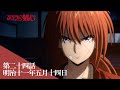 TVã‚¢ãƒ‹ãƒ¡ã€Œã‚‹ã‚ã†ã«å‰£å¿ƒ ï¼æ˜Žæ²»å‰£å®¢æµªæ¼«è­šï¼ã€webäºˆå‘Šï½œç¬¬äºŒåå››è©±ã€Œæ˜Žæ²»å