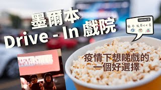 [貓本城生活] 疫情下想睇戲的一個好選擇 - Cinema Drive-in