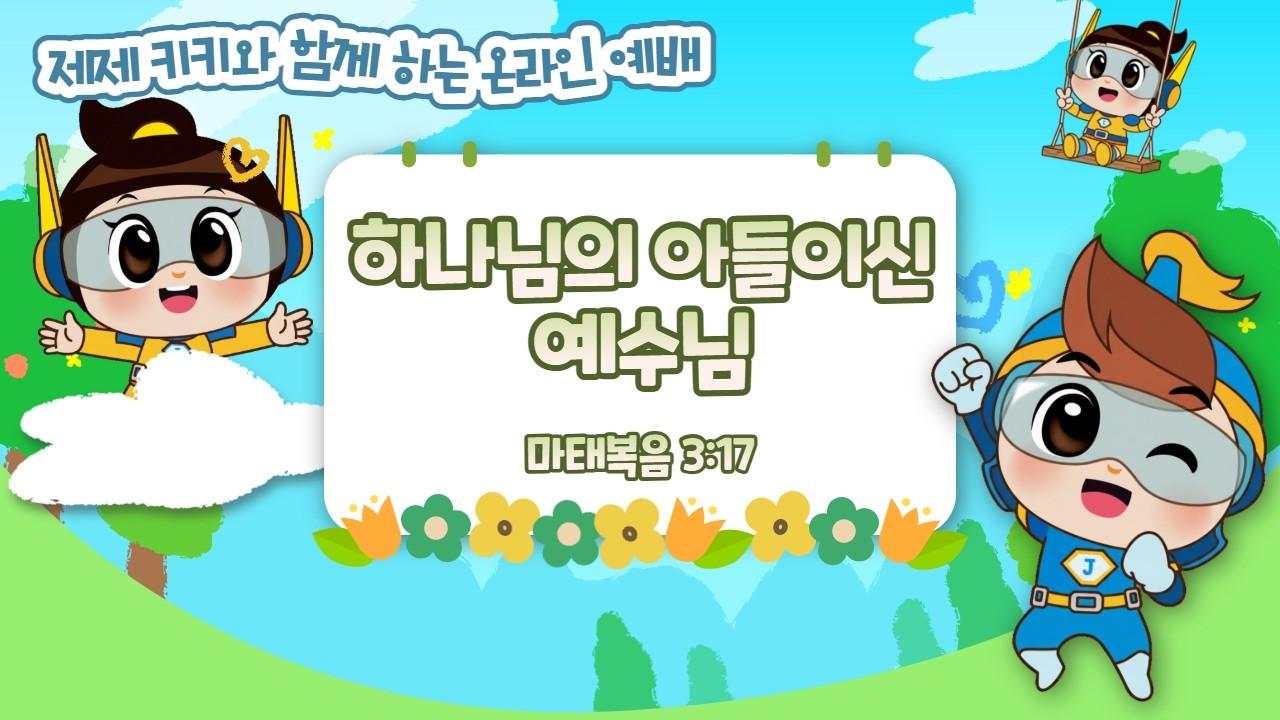 제제 키키와 함께하는 온라인 예배 I 마태복음 3:17 I 하나님의 아들이신 예수님