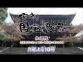 【番宣】KBS京都テレビ「京都国宝浪漫」｜第78回 知恩院～修復現場に潜入！国宝・御影堂に新たな命を