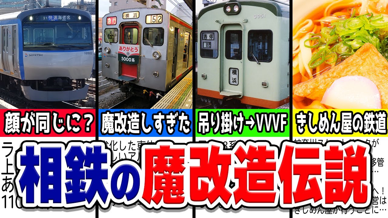 唐突に変な魔改造をする相鉄の魔改造伝説厳選7選！