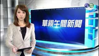 20131104-華視午間新聞-主播蘇瑋婷片段
