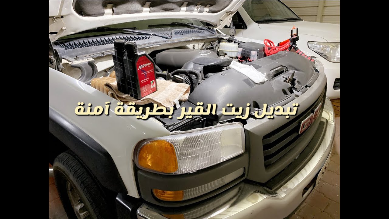 تغيير جزئي لزيت القير ماشي 300 الف واكثر بطريقة آمنه