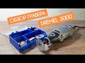 Распаковка и Обзор Гравера DREMEL 3000 | мини-тест