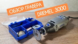 Распаковка и Обзор Гравера DREMEL 3000 | мини-тест