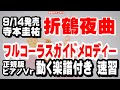 寺本圭佑 折鶴夜曲0 ガイドメロディー正規版 ピアノVr(動く楽譜付き)