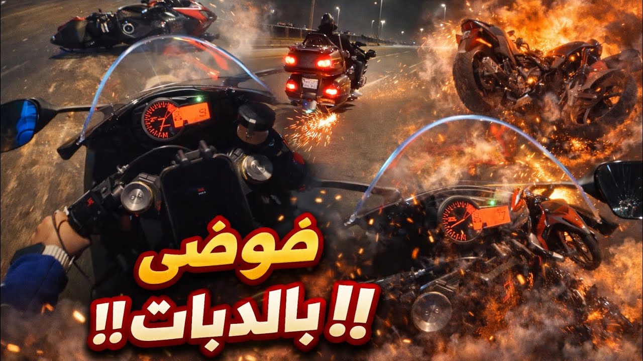 فوضى في الشارع 😱 دبابات وحوادث ! 