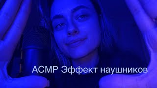 АСМР ЭФФЕКТ НАУШНИКОВ🎧 очень близким шепотом про фильмы и книги🎥