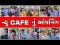  cafe   new vlog bhavesh thakorchrag thakorsuresh thakor