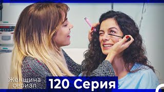 Женщина сериал 120 Серия (Русский Дубляж)