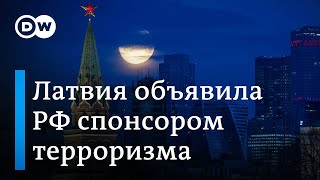 Латвия объявила Россию государством - спонсором терроризма