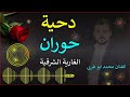 دحية حوران الغارية الشرقية الفنان محمد ابو غربي 2022 