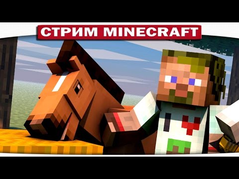 Видео: ВЕРНИТЕ КОНЯ!!! ВНЕЗАПНЫЙ СТРИМ ПО МАЙНКРАФТУ - DILLERON ★ Play