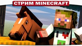 ВЕРНИТЕ КОНЯ!!! ВНЕЗАПНЫЙ СТРИМ ПО МАЙНКРАФТУ - DILLERON ★ Play