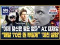 미국, AI 대재앙에 앞서 매달 70만 원 뿌리자는 '기본소득' 제안