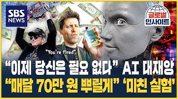 "이제 당신은 필요 없다" AI 대재앙…"매달 70만 원 뿌릴게" 