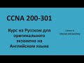 Lecture 5 Switching | CCNA на русском для экзамена на английском языке