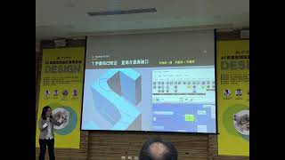 20260911 -05 Ai賦能空間設計論壇 IMG 5331