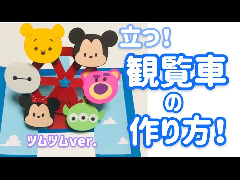 手作りアルバム 立つ観覧車の作り方 ツムツムver リクエスト動画 Youtube